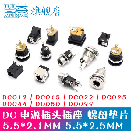 DC电源插座插头005/012/015/022B/025M/044/099接头5.5-2.1/2.5MM