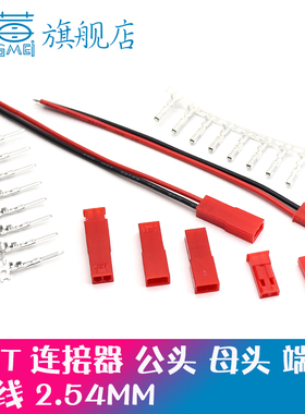 JST胶壳2.54mm间距JST-2P空中对插公母对接 接插件公母端子连接器