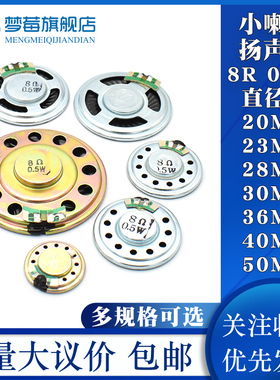 小喇叭扬声器8R8欧0.5W0.5瓦直径20MM 23MM 28MM 30 36MM 4CM 5CM