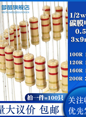 1/2w碳膜电阻5% 0.5w 100R 110 120R 150R 160R 180R 200R 220R欧