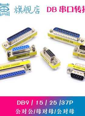 DB9串口转接头连接器 公转公转母转母 RS232转换头DB9P/15/25/37P