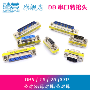 DB9串口转接头连接器 公转公转母转母 RS232转换头DB9P/15/25/37P