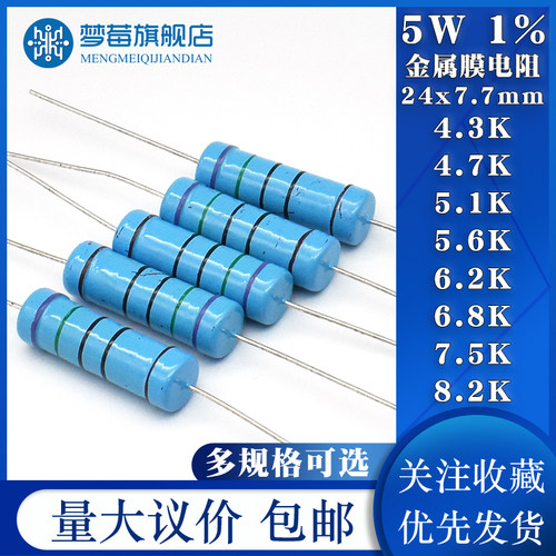 5W金属膜电阻1% 4.3KR 4.7k 5.1k 5.6kr 6.2 6.8kr 7.5 8.2KR千欧 - 封面