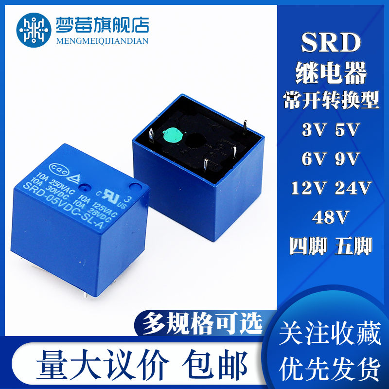 SRD-3V/5V/6V/9V/12V/24V/48VDC-SL-A/C 4/5脚 10A家电控制继电器