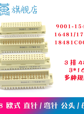 欧式插座9001-15481 16481 17491 18481C00A直弯针脚公母头3排48P