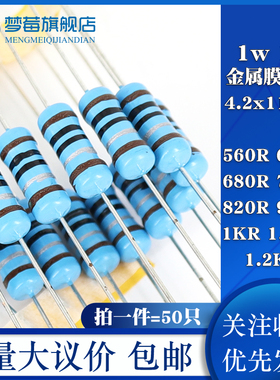 1w金属膜电阻1% 560R 620R 680R 750R 820R 910R 1KR 1.1KR 1.2KR