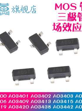 MOS场效应管AO3400 3401 3402 3403 3405 3406 3415 贴片 SOT23-3