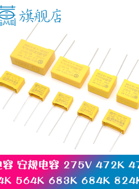 安规电容X2 275V474K 472K 473K 564K 683K 684K 824K0.47 0.56UF