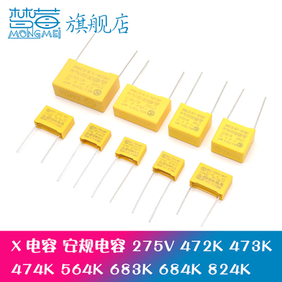 安规电容X2 275V474K 472K 473K 564K 683K 684K 824K0.47 0.56UF