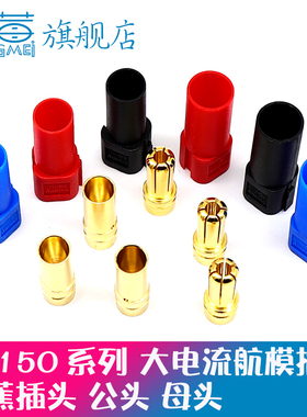 XT150-M/F公母头无人机镀金香蕉插头连接器充电接插件大电流模型