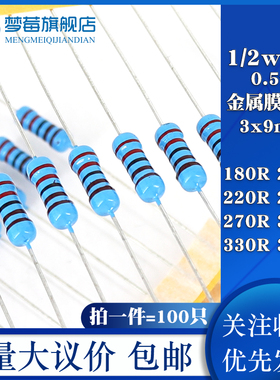1/2w金属膜电阻1% 0.5W 180R 200 220R 240 270R 300R 330 360R欧