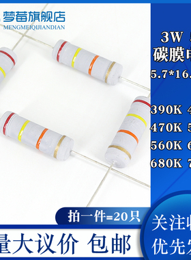 3w碳膜电阻5% 390KR 430KR 470KR 510KR 560KR 620KR 680KR 750KR