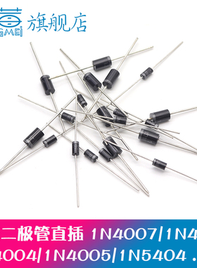 1N4007 10A10 1N5408 1N5819 4001 5822整流二极管级快恢复IN4005