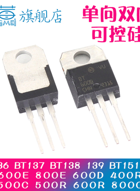 BT136 137 138 139 151 152 600E 800E 400R 500直插TO-220可控硅