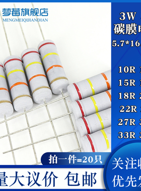 3w碳膜电阻5% 10R 12R 15R 16R 18R 20R 22R 24R 27R 30R 33R 36R