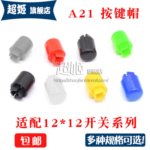A21帽子轻触开关12*12*7.3