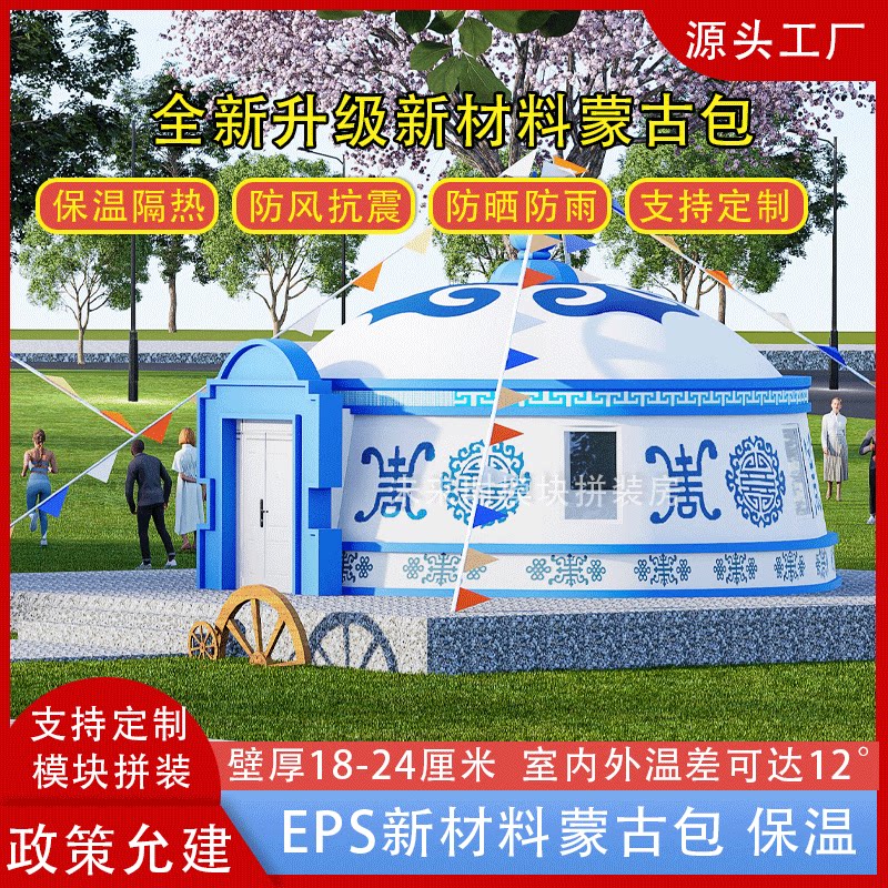 新材料蒙古包模块房保温隔热户外工程/民用/活动/救