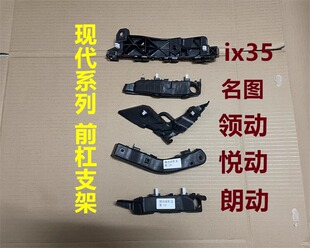 现代全系保险杠支架领动朗动名图IX35菲斯塔悦纳索八前杠后杠支架
