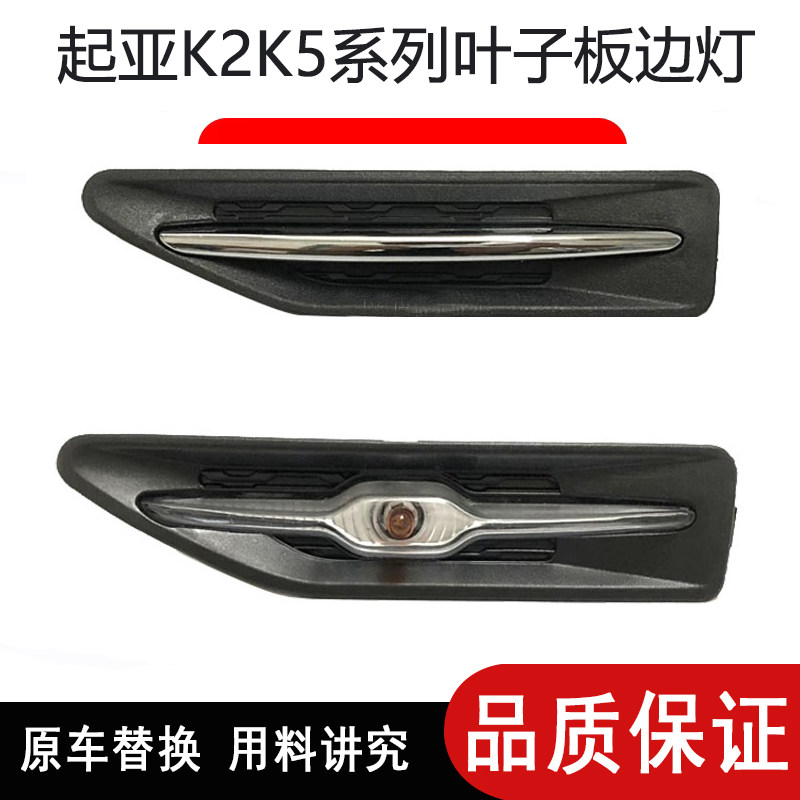 起亚K2K5叶子板转向灯叶子板侧灯装饰条新老K2K5弯灯翼子板电镀条