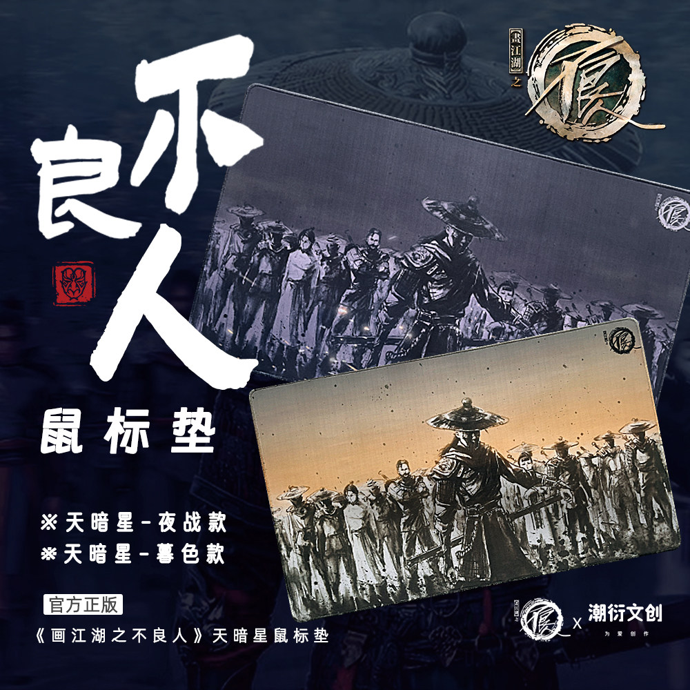 【正版】画江湖之不良人天暗星鼠标垫桌垫  超大  水墨风  官谷