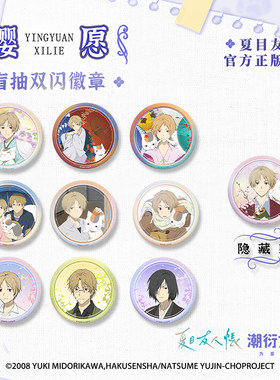 正版夏目友人帐盲抽徽章官方周边