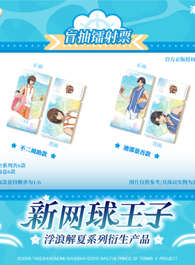 《新网球王子》浮浪解夏系列周边 徽章镭射票挂件色纸立牌冰箱贴
