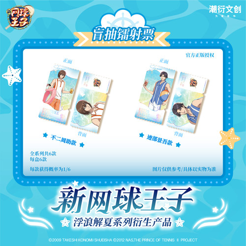 《新网球王子》浮浪解夏系列周边