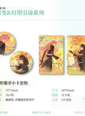 《蝶变》原著向衍生周边 第一期丨岸然偕行丨灯塔引途丨系列