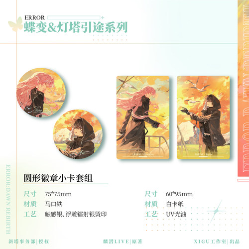 《蝶变》原著向衍生周边 第一期丨岸然偕行丨灯塔引途丨系列