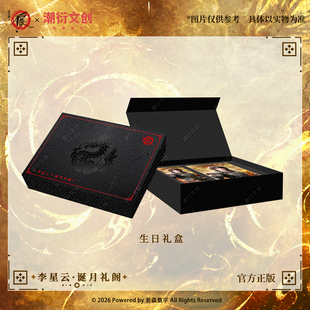 《画江湖之不良人》李星云诞月礼阁生日礼盒