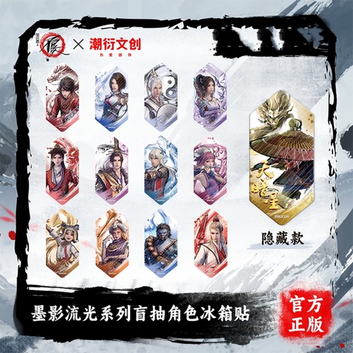 正版不良人墨影流光系列冰箱贴