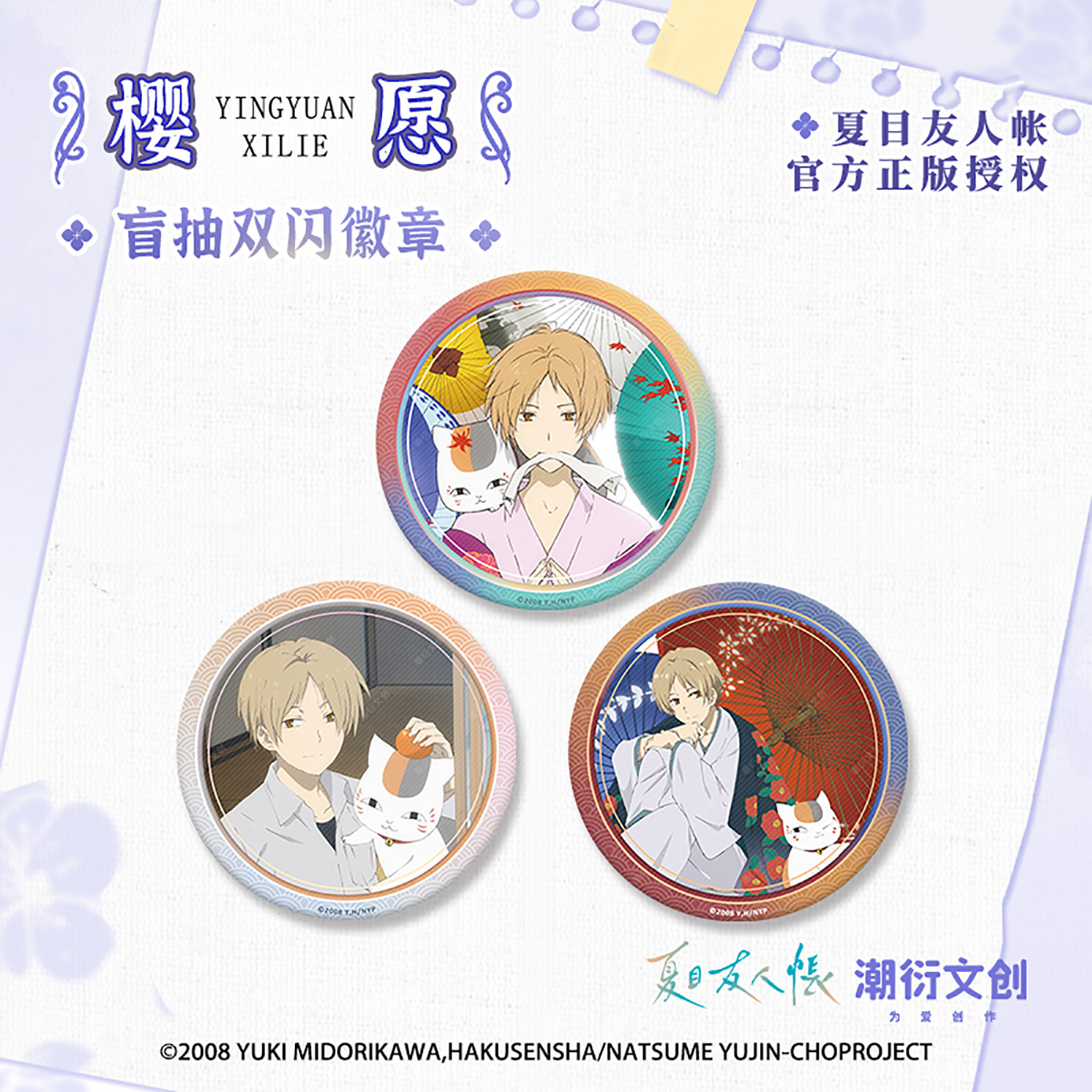 正版夏目友人帐盲抽徽章官方周边图片