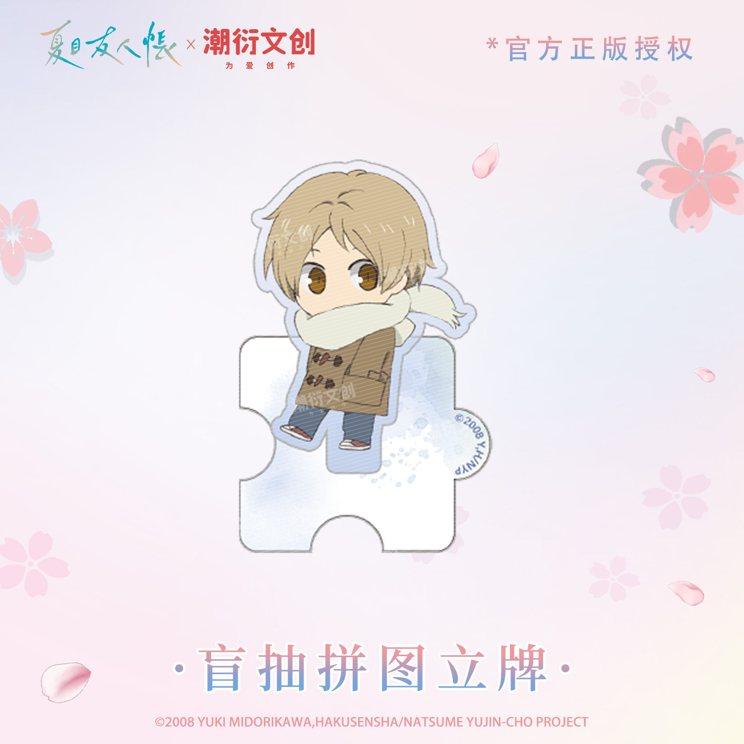 夏目友人帐 盲抽拼图立牌 官方授权正版周边 夏目贵志图片
