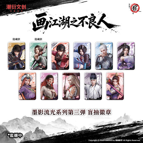 画江湖之不良人墨影流光第三弹