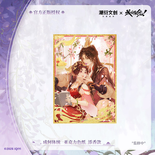 《成何体统》正版周边第二期