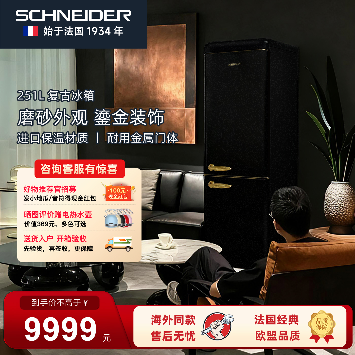 SCHNEIDER复古冰箱一级能效