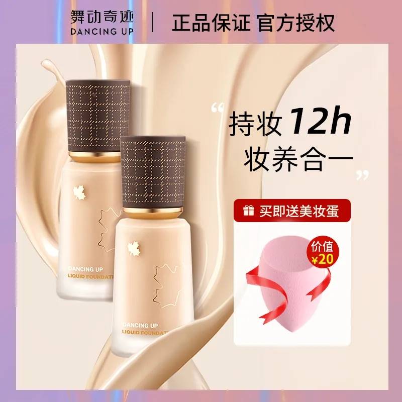 舞动奇迹粉底液防水防汗不脱妆学生党控油遮瑕干皮不卡粉持久正品