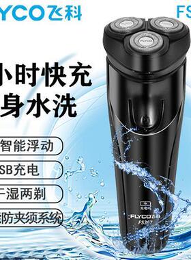 飞科FS366/367全身水洗电动剃须刀男士智能便携充刮胡刀快充浮动