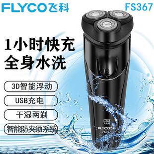 飞科FS366/367全身水洗电动剃须刀男士智能便携充刮胡刀快充浮动