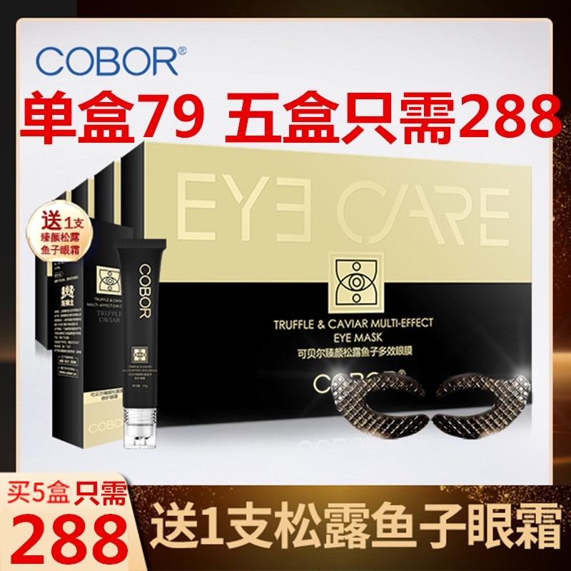 官方正品可贝尔臻颜松露鱼子多效眼膜五盒装专贴眼纹眼袋黑眼圈。