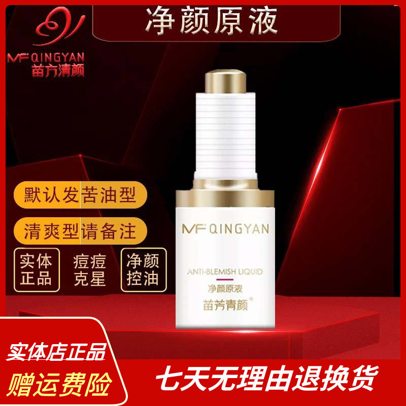 苗方清颜净颜原液苗芳正品专柜青颜祛痘专家粉刺去痤疮青春痘修复