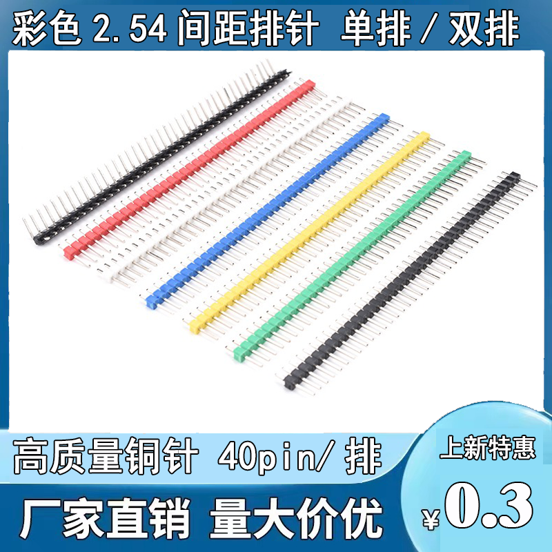 2.45排针彩色单排/双排铜针