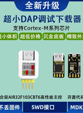 超迷你高速DAPLink下载器仿真器 合宙AIR32F103芯片性能超ST-LINK
