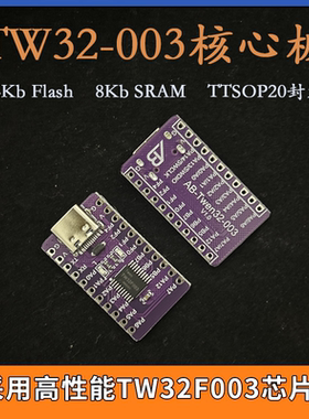 天问TWen32F003核心板64K Flash 8K RAM TSSOP20