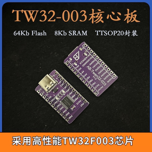 天问TWen32F003核心板64K RAM TSSOP20 Flash