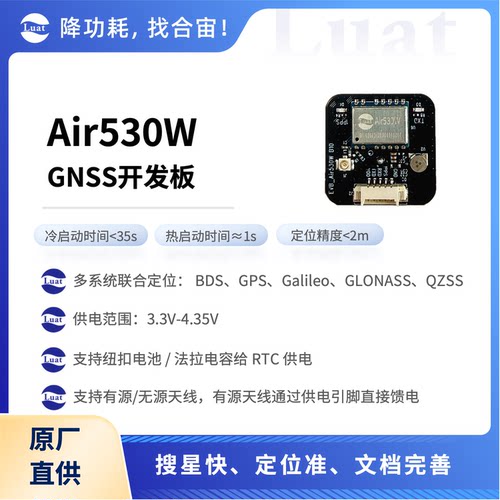合宙Air530W定位模块GPS