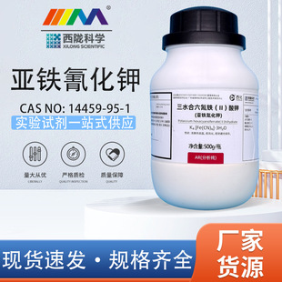 西陇科学化工 亚铁氰化钾 分析纯AR500g化学试剂CAS:14459-95-1