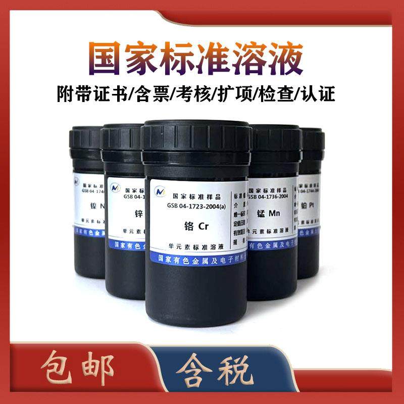 标液标样六价铬银铝铜铅铁镍锌锰磷锡钴ICP离子标准溶液证书 50ml