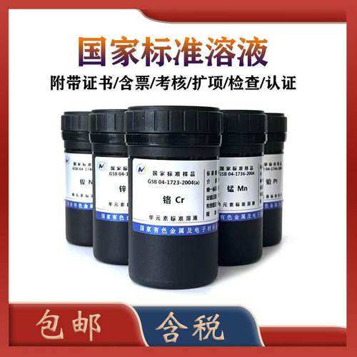 标液标样六价铬银铝铜铅铁镍锌锰磷锡钴ICP离子标准溶液证书 50ml