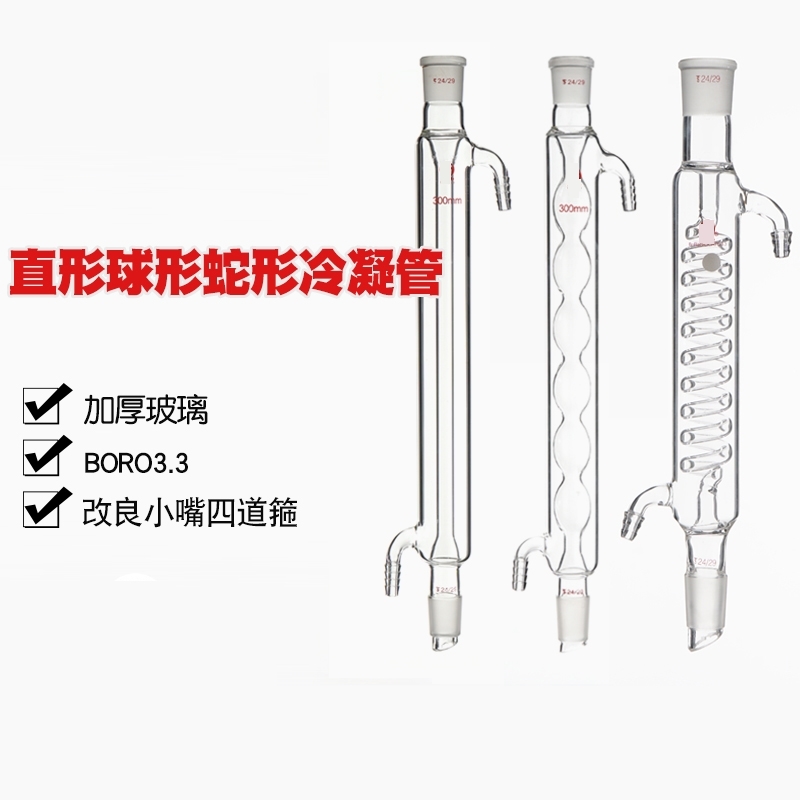 500/600/800/1000mm回流冷凝管标准口实验室用材回流装置实验室耗材